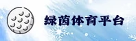 绿茵体育官网(LVYINCOM)入口