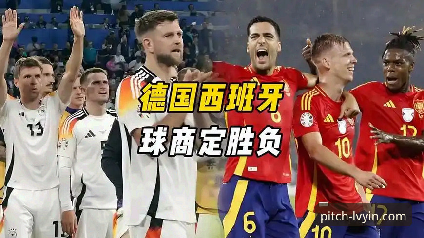 绿茵体育官网评测 欧战名额争夺战:西班牙vs德国,谁将笑到最后?
