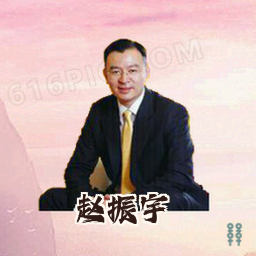 赵振宇