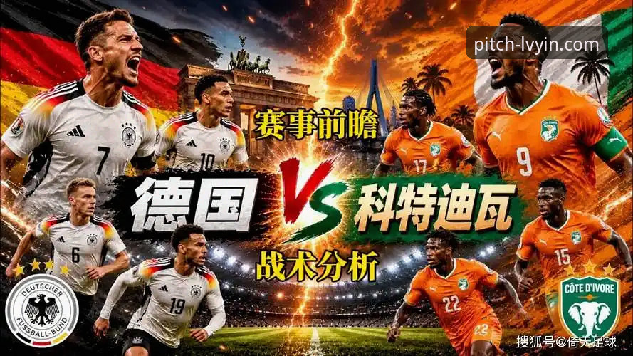 绿茵体育官网资讯 德国战车复苏:从7-1狂胜到2-1绝杀,世界杯征程的深度解析
